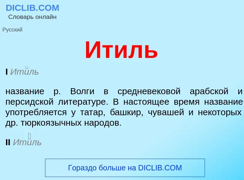 What is Итиль - meaning and definition