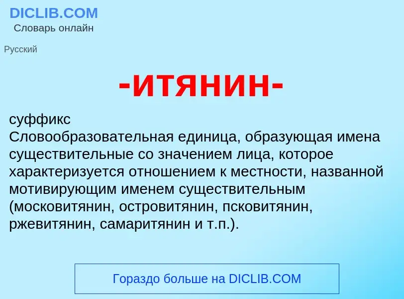 What is -итянин- - meaning and definition