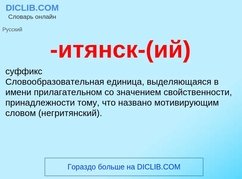 Что такое -итянск-(ий) - определение