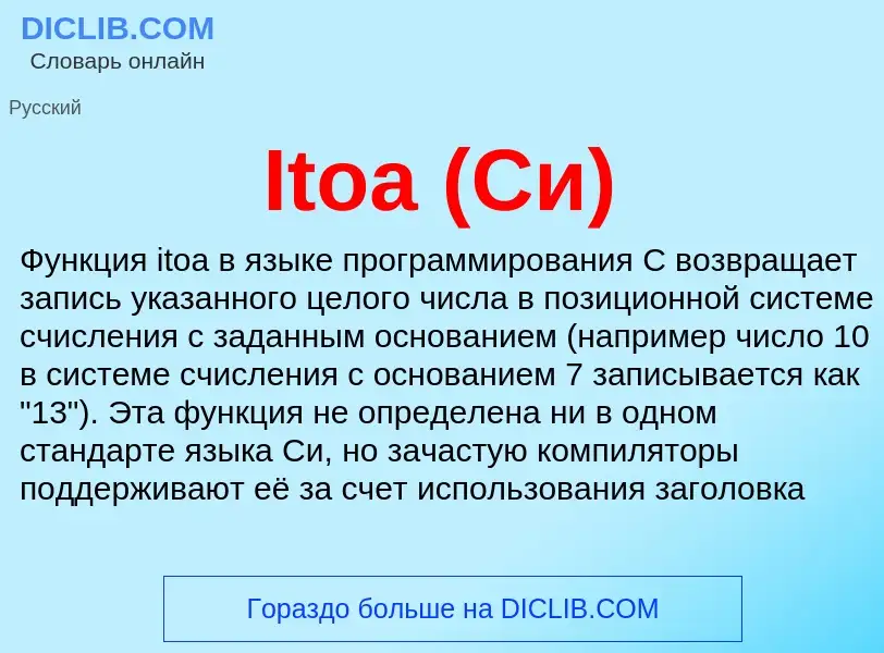 What is Itoa (Си) - meaning and definition