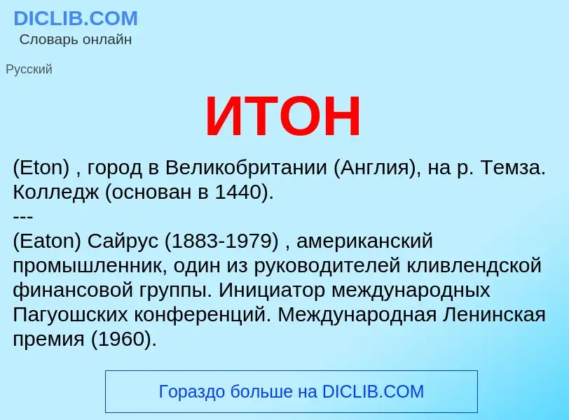 O que é ИТОН - definição, significado, conceito