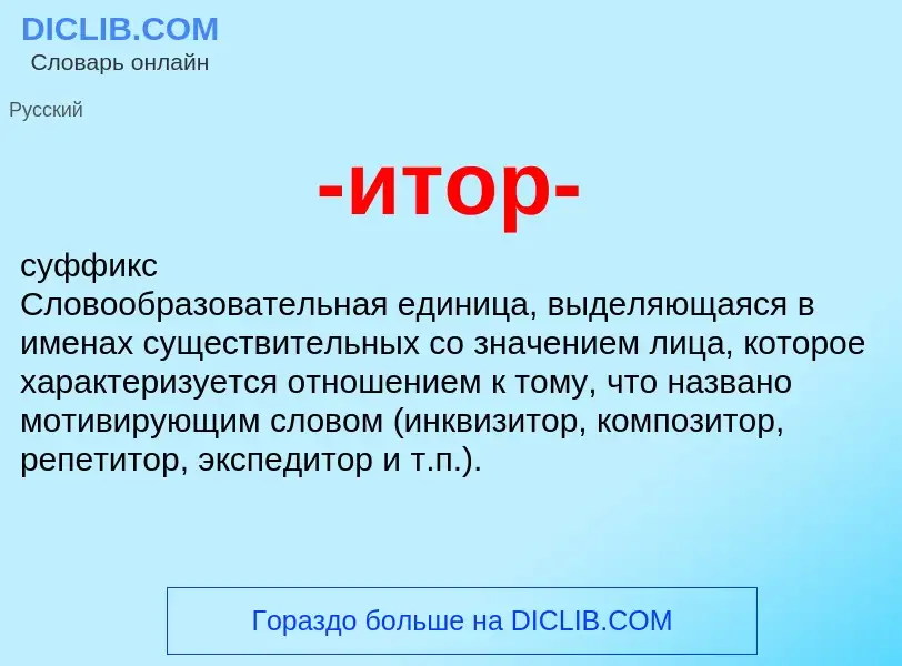 Что такое -итор- - определение