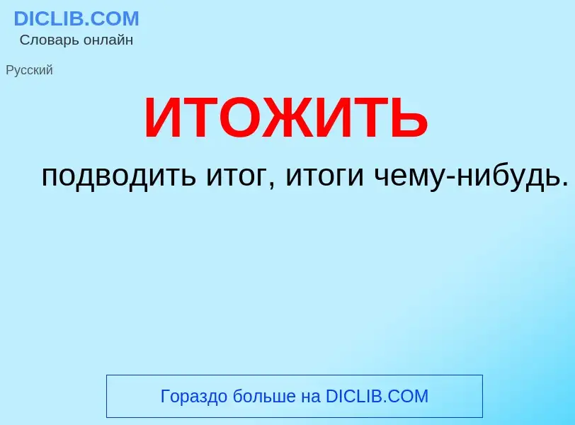 O que é ИТОЖИТЬ - definição, significado, conceito