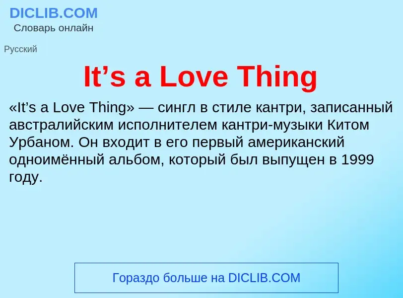 Что такое It’s a Love Thing - определение