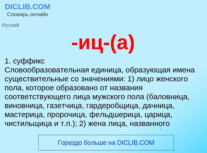 Что такое -иц-(а) - определение