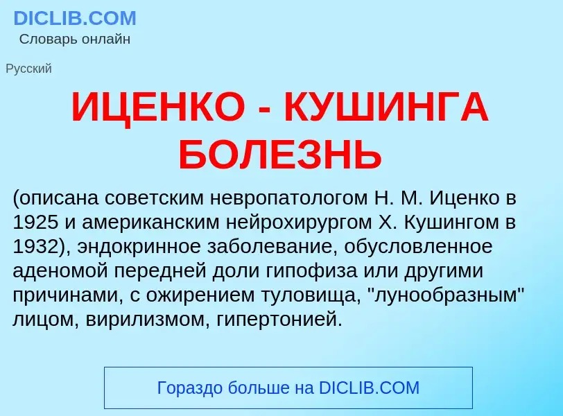 ¿Qué es ИЦЕНКО - КУШИНГА БОЛЕЗНЬ? - significado y definición