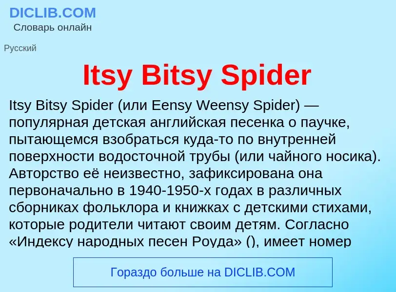 Что такое Itsy Bitsy Spider - определение