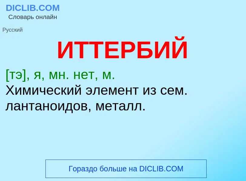 What is ИТТЕРБИЙ - definition