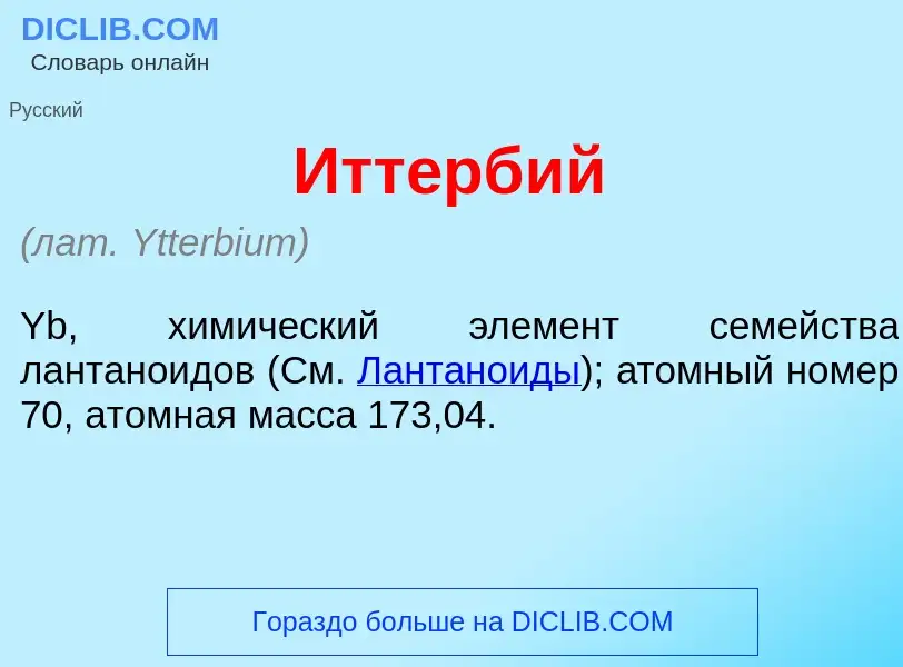 O que é Итт<font color="red">е</font>рбий - definição, significado, conceito