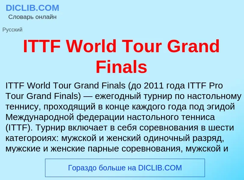 Τι είναι ITTF World Tour Grand Finals - ορισμός