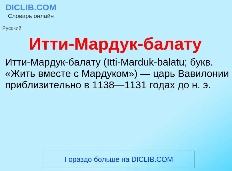 Что такое Итти-Мардук-балату - определение