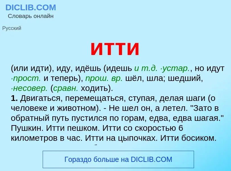 Wat is итти - definition