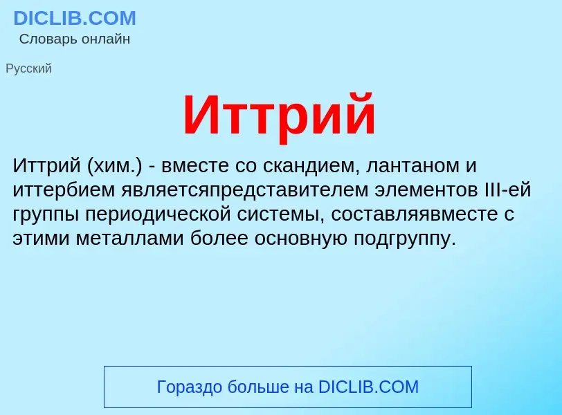 What is Иттрий - definition