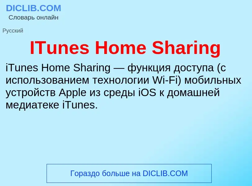 Что такое ITunes Home Sharing - определение