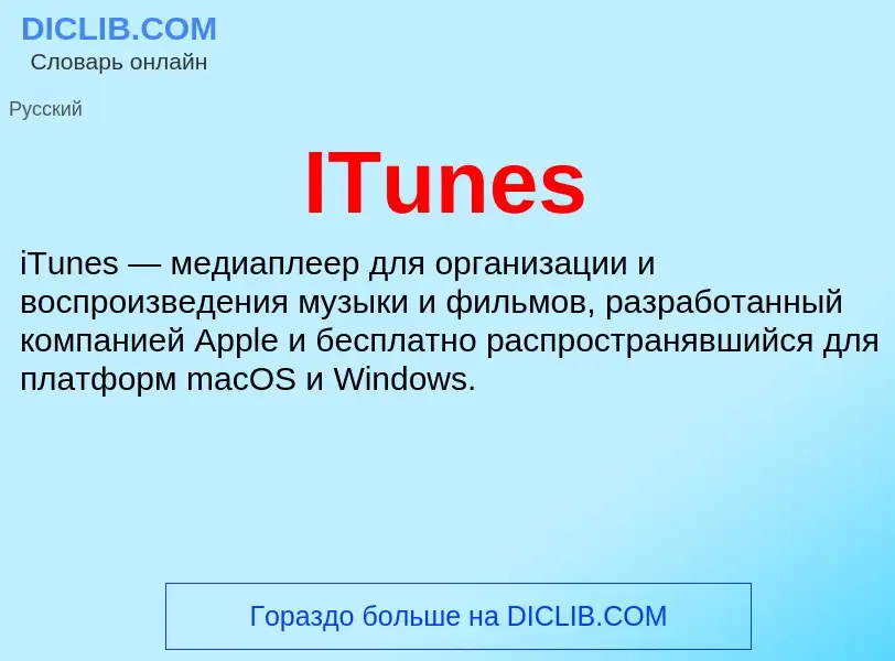 Τι είναι ITunes - ορισμός