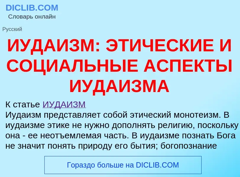 Что такое ИУДАИЗМ: ЭТИЧЕСКИЕ И СОЦИАЛЬНЫЕ АСПЕКТЫ ИУДАИЗМА - определение