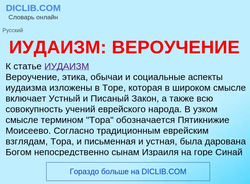 Что такое ИУДАИЗМ: ВЕРОУЧЕНИЕ - определение