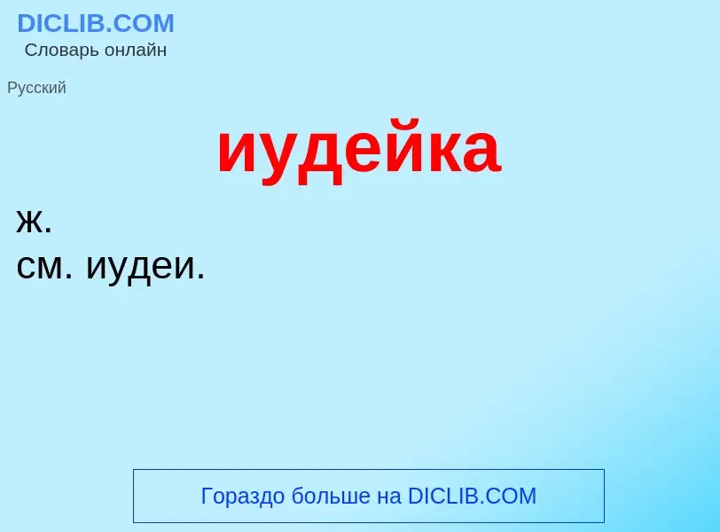 What is иудейка - definition