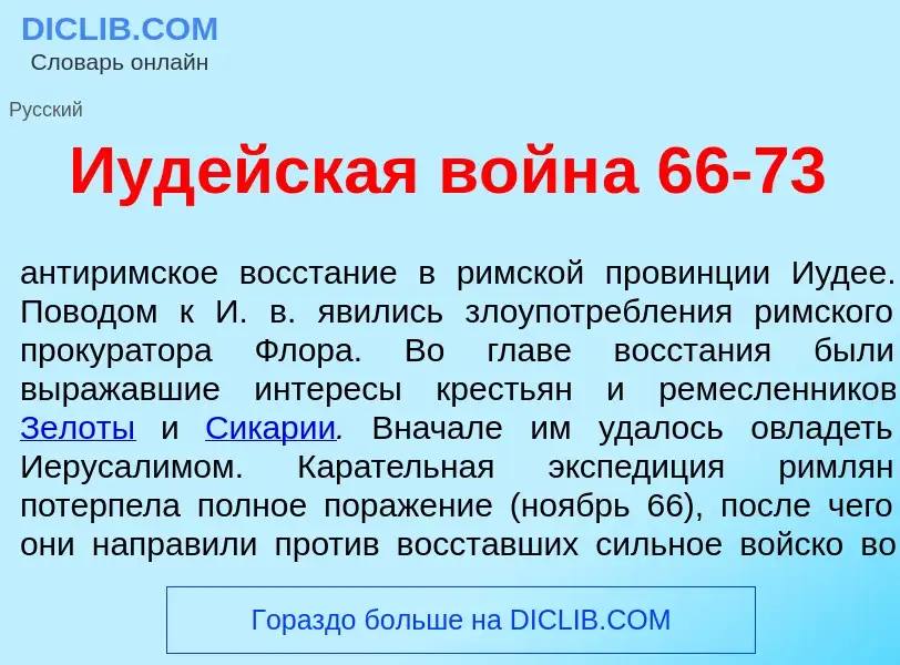 Was ist Иуд<font color="red">е</font>йская войн<font color="red">а</font> 66-73 - Definition