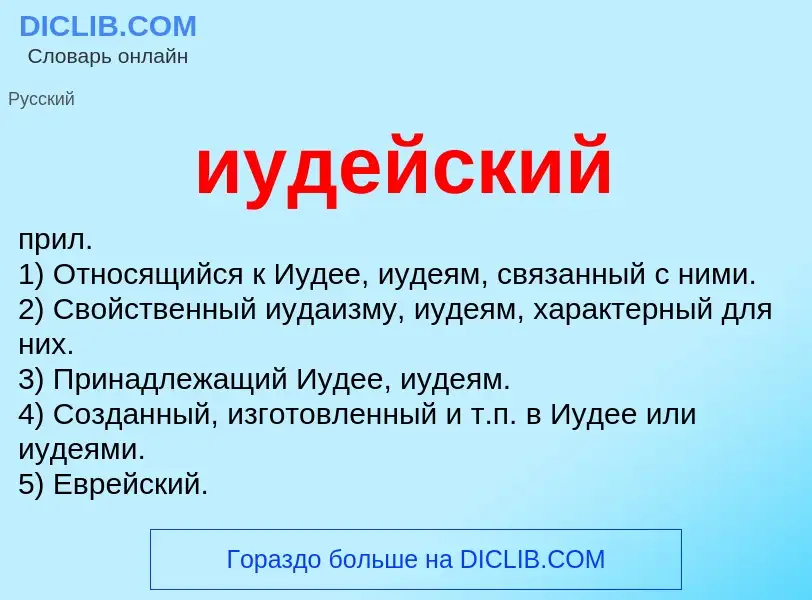 What is иудейский - definition