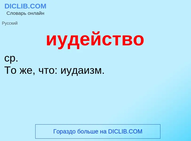 What is иудейство - definition