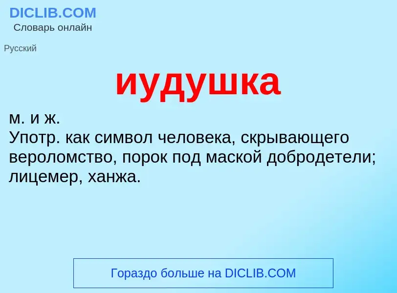 Что такое иудушка - определение