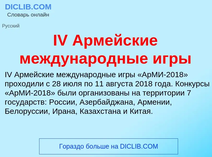 Τι είναι IV Армейские международные игры - ορισμός