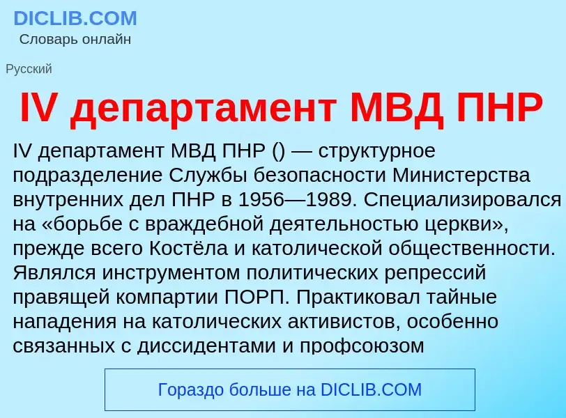 Τι είναι IV департамент МВД ПНР - ορισμός