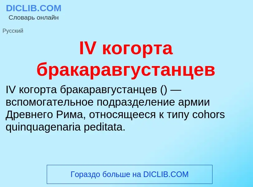 Τι είναι IV когорта бракаравгустанцев - ορισμός