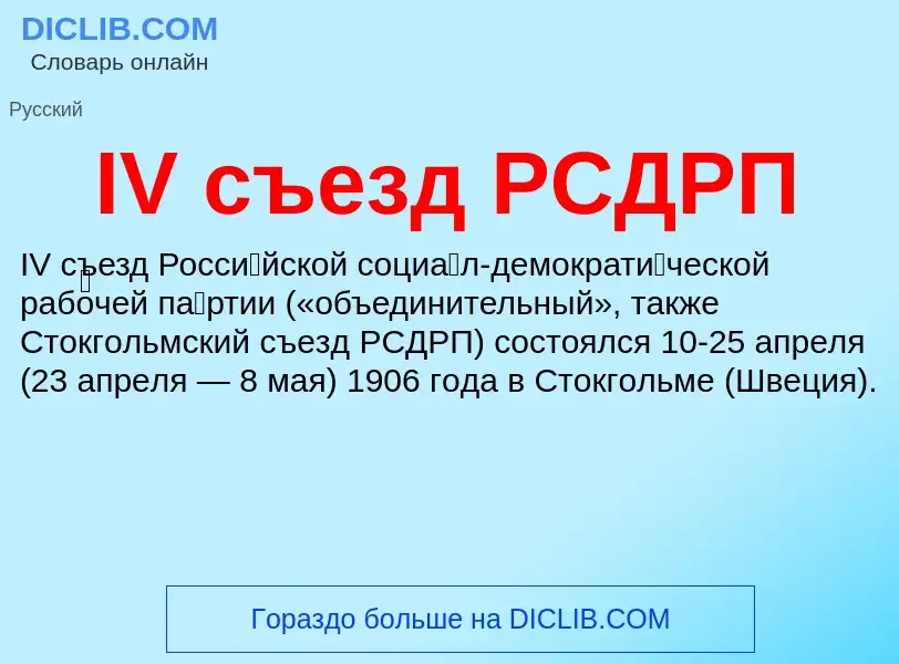 Τι είναι IV съезд РСДРП - ορισμός