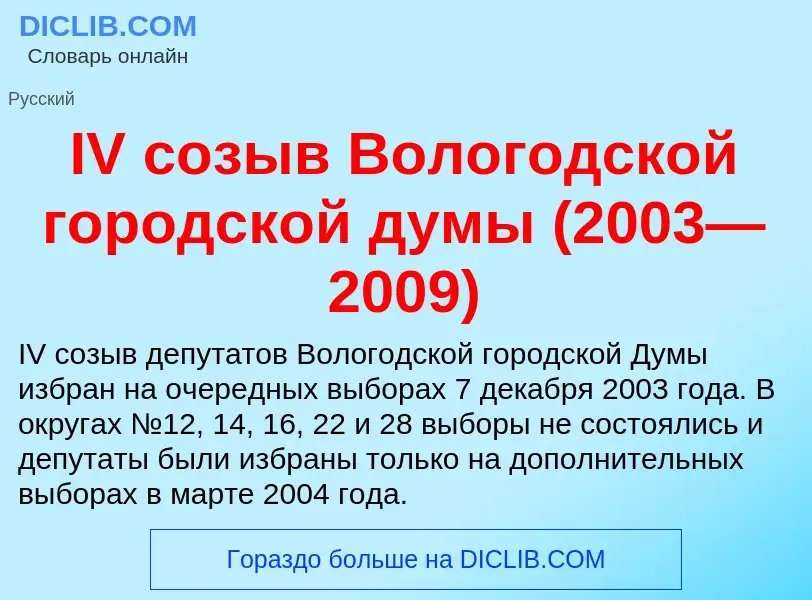 Τι είναι IV созыв Вологодской городской думы (2003—2009) - ορισμός