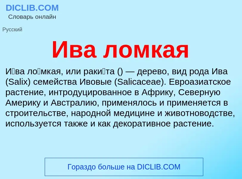 O que é Ива ломкая - definição, significado, conceito