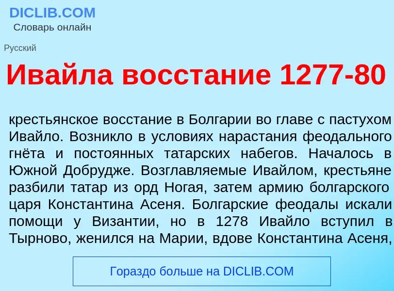 What is Ив<font color="red">а</font>йла восст<font color="red">а</font>ние 1277-80 - definition