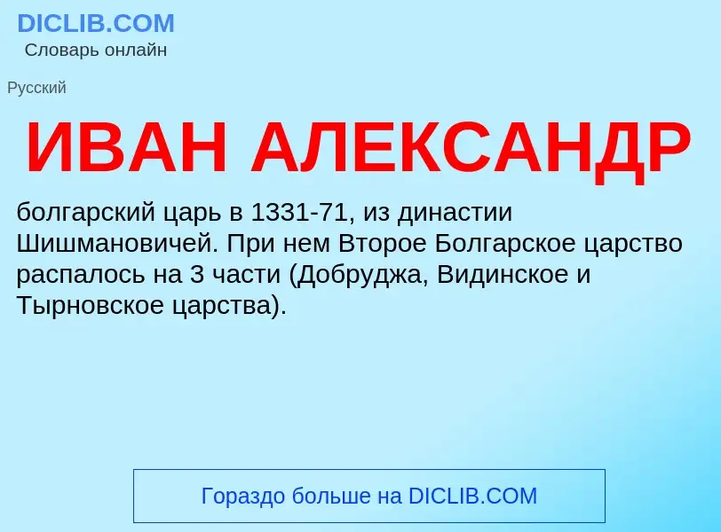 Что такое ИВАН АЛЕКСАНДР - определение