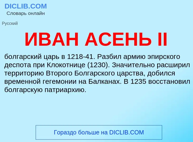 Что такое ИВАН АСЕНЬ II - определение