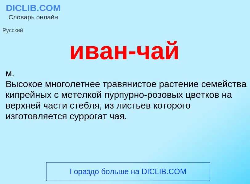 O que é иван-чай - definição, significado, conceito