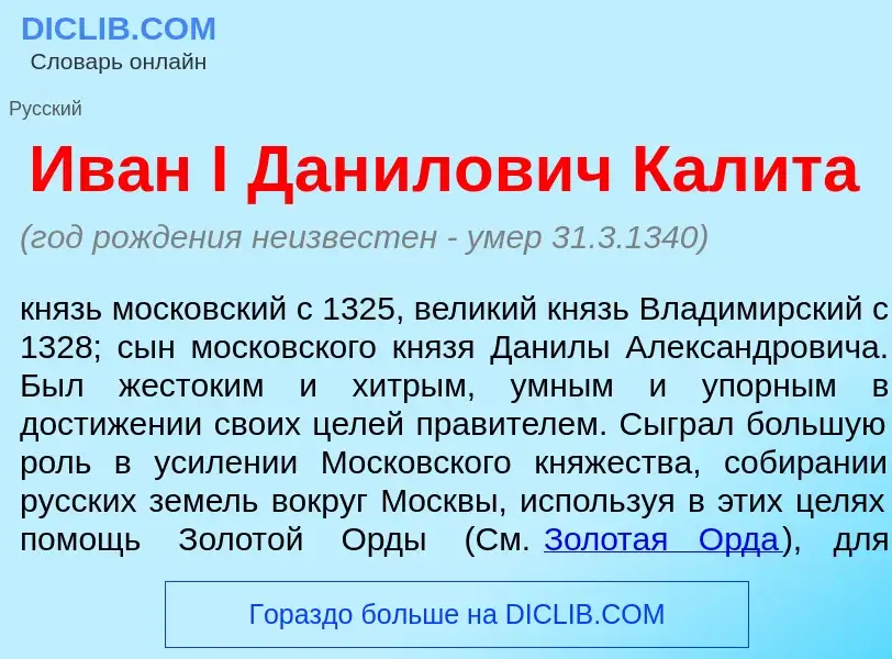 Что такое Ив<font color="red">а</font>н I Дан<font color="red">и</font>лович Калит<font color="red">