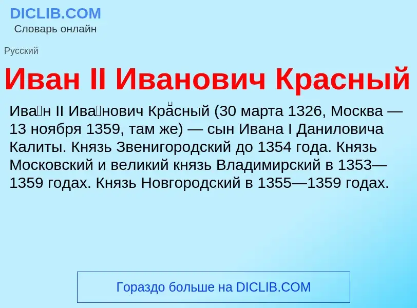 ¿Qué es Иван II Иванович Красный? - significado y definición