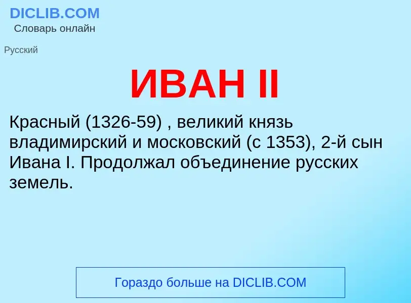 Τι είναι ИВАН II - ορισμός