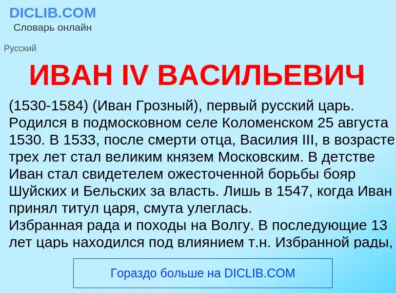 O que é ИВАН IV ВАСИЛЬЕВИЧ - definição, significado, conceito