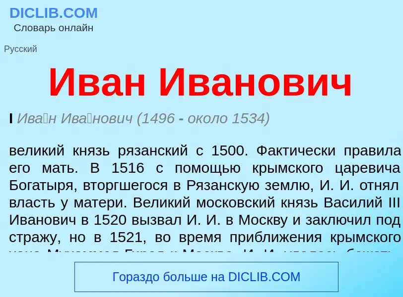 O que é Иван Иванович - definição, significado, conceito
