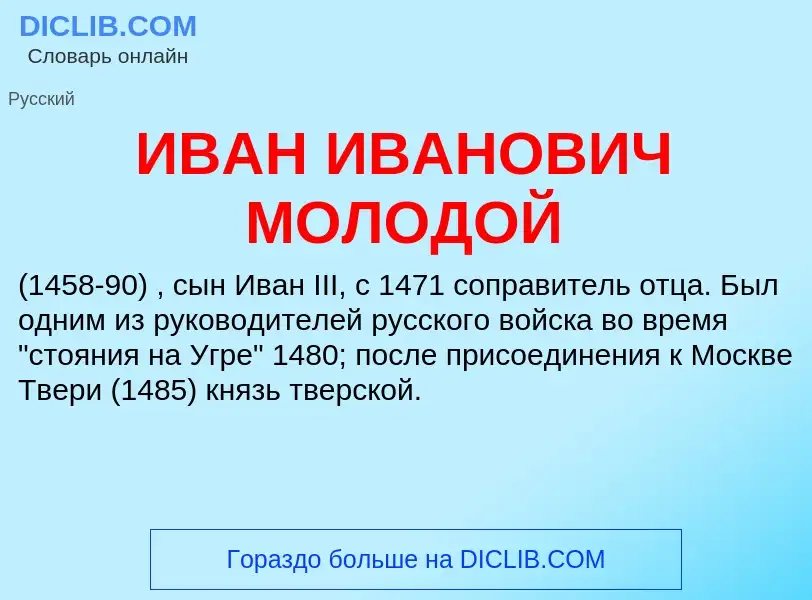 Che cos'è ИВАН ИВАНОВИЧ МОЛОДОЙ - definizione