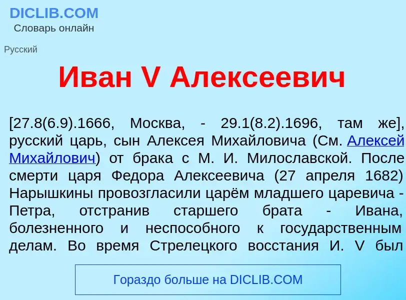 Wat is Ив<font color="red">а</font>н V Алекс<font color="red">е</font>евич - definition