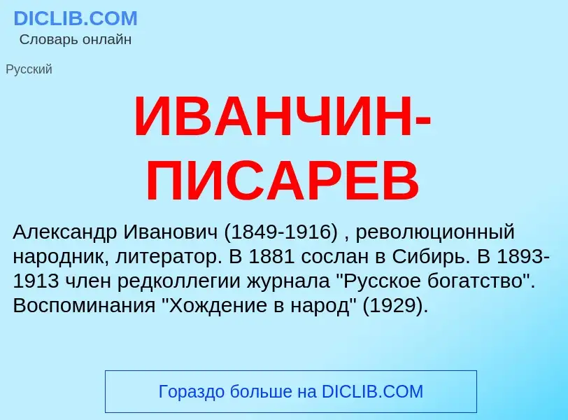 What is ИВАНЧИН-ПИСАРЕВ - meaning and definition