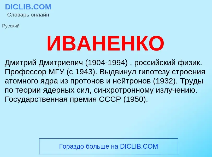 What is ИВАНЕНКО - meaning and definition