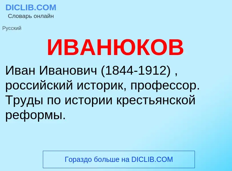 ¿Qué es ИВАНЮКОВ? - significado y definición