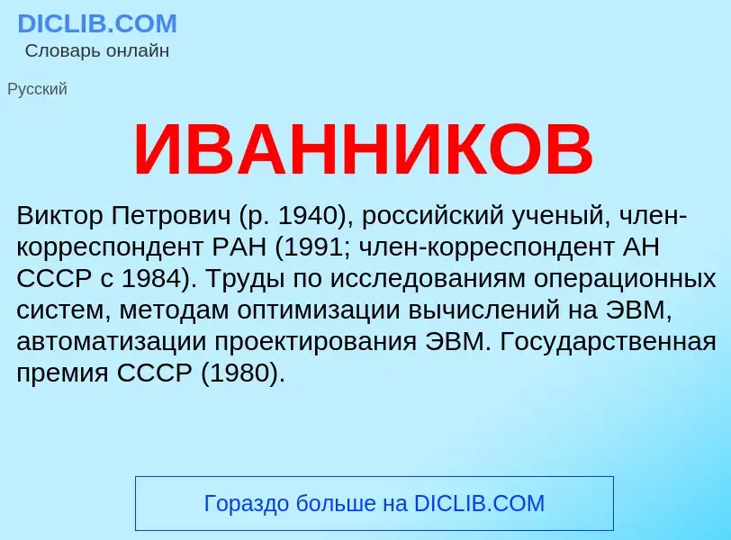 Τι είναι ИВАННИКОВ - ορισμός