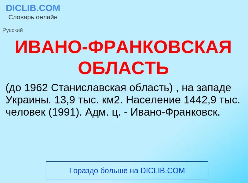 Τι είναι ИВАНО-ФРАНКОВСКАЯ ОБЛАСТЬ - ορισμός