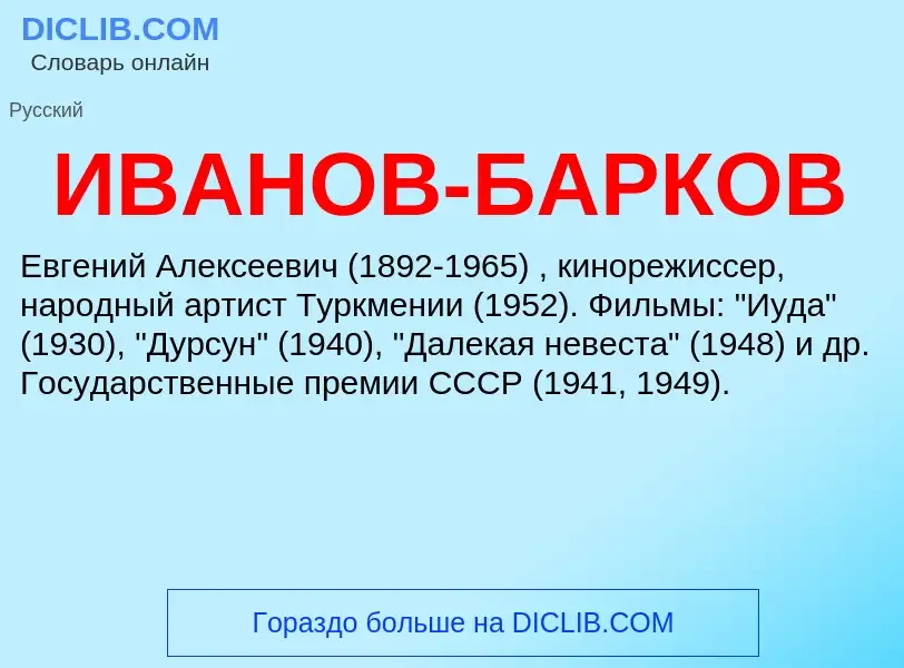 Что такое ИВАНОВ-БАРКОВ - определение