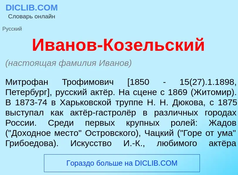 Что такое Ив<font color="red">а</font>нов-Коз<font color="red">е</font>льский - определение